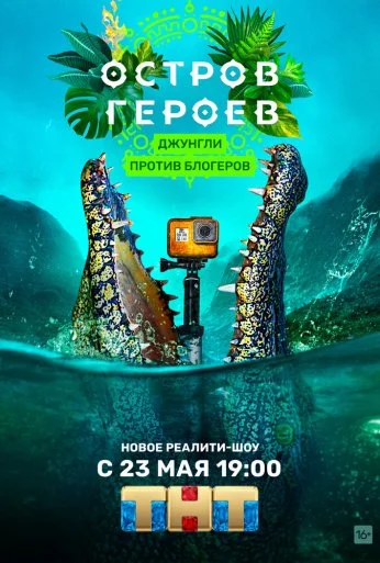 Остров героев (2020) онлайн бесплатно